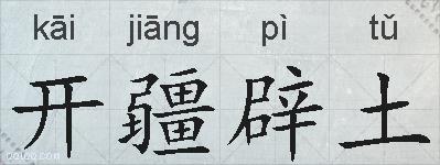 开疆辟土的意思 反义词 近义词 开疆辟土成语接龙