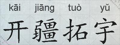 开疆拓宇的拼音