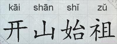开山始祖的拼音