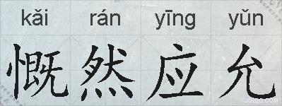 慨然应允的拼音