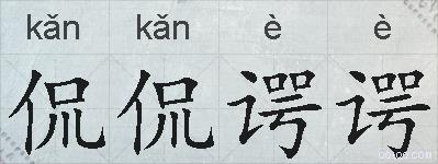 侃侃谔谔的拼音