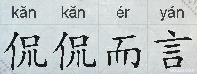 侃侃而言的拼音