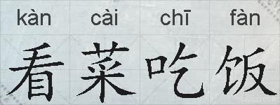看菜吃饭的拼音
