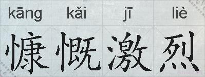 慷慨激烈的拼音