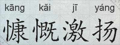 慷慨激扬的意思 反义词 近义词 慷慨激扬成语接龙