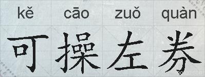 可操左券的拼音