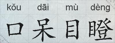 口呆目瞪的拼音