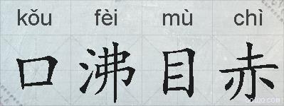 口沸目赤的意思 反义词 近义词 口沸目赤成语接龙
