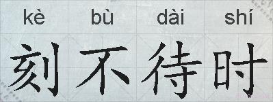 刻不待时的拼音