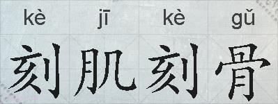 刻肌刻骨的拼音