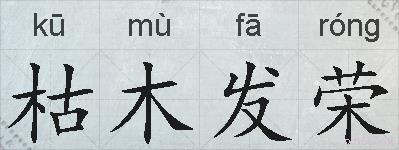 枯木发荣的拼音