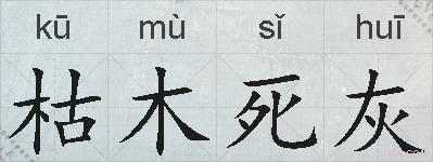 枯木死灰的拼音
