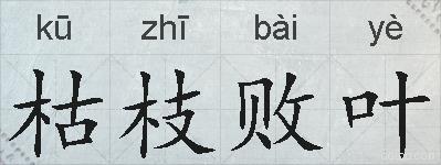 枯枝败叶的拼音