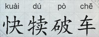快犊破车的拼音