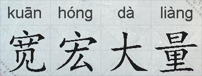 宽宏大量的拼音