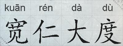 宽仁大度的意思 反义词 近义词 宽仁大度成语接龙