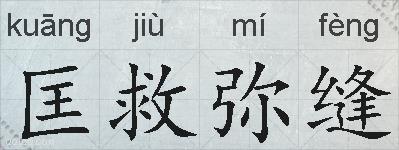 匡救弥缝的拼音