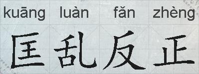 匡乱反正的拼音