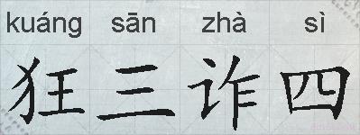 狂三诈四的拼音