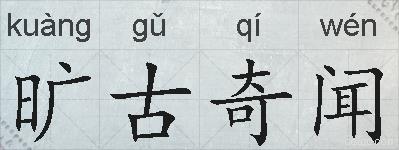 旷古奇闻的拼音