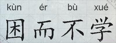 困而不学的拼音