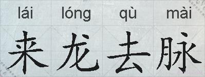 来龙去脉的拼音