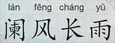 阑风长雨的拼音