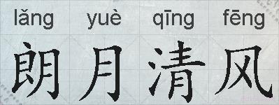 朗月清风的拼音