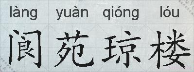 阆苑琼楼的拼音