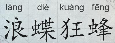浪蝶狂蜂的拼音