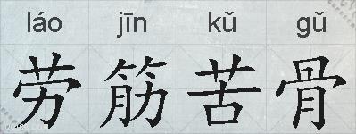 劳筋苦骨的拼音