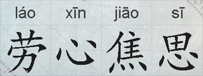 劳心焦思的拼音