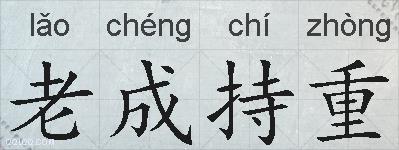 老成持重的拼音
