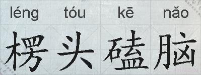 楞头磕脑的拼音