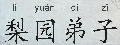 梨园弟子的拼音