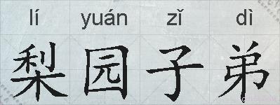 梨园子弟的拼音