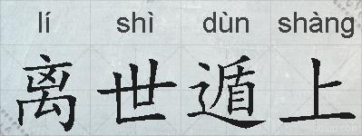 离世遁上的拼音