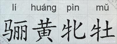 骊黄牝牡的拼音