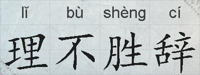理不胜辞的拼音