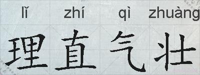 理直气壮的拼音