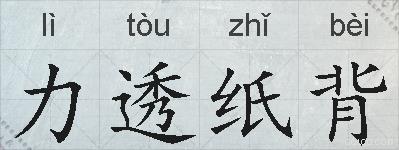 力透纸背的拼音