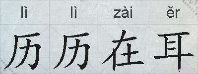 历历在耳的拼音