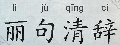 丽句清辞的拼音