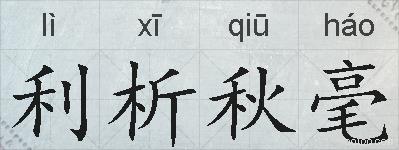 利析秋毫的拼音