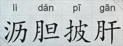 沥胆披肝的拼音