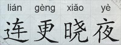 连更晓夜的拼音