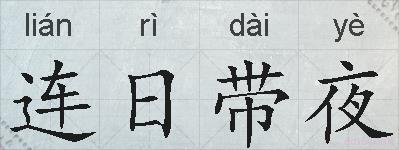 连日带夜的拼音