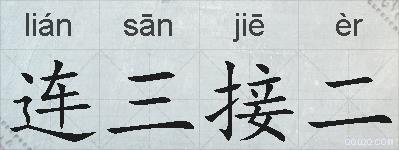 连三接二的拼音