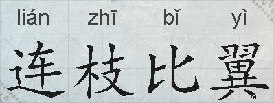 连枝比翼的拼音