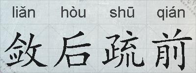 敛后疏前的拼音